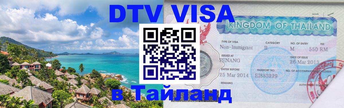 DTV Visa Thailand — прайс и условия, виза без дополнительных документов - 