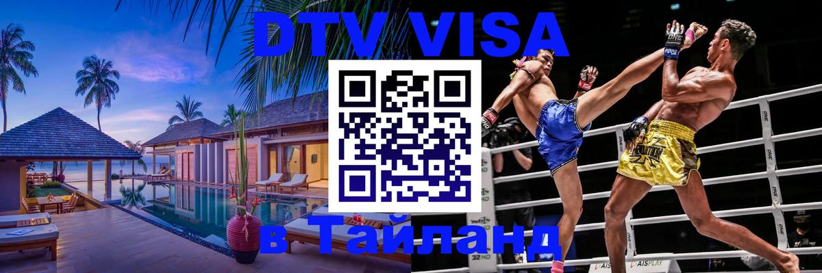 ДТВ VISA Тайланд для фрилансеров Ханты-Мансийск 