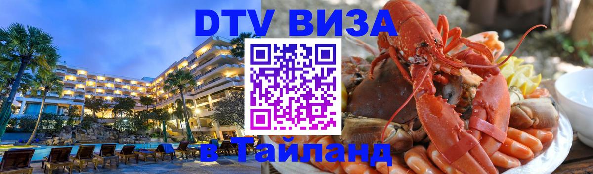 Стоимость и условия DTV визы — оформление в Таиланд под ключ - Ханты-Мансийск 