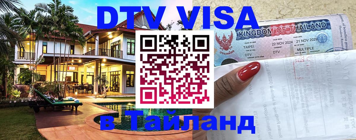Виза ДТВ на 5 лет в Тайланд 